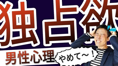 独り占めしたい 言われる|【独占欲診断】独占欲が強い人の特徴とは？相手を独。